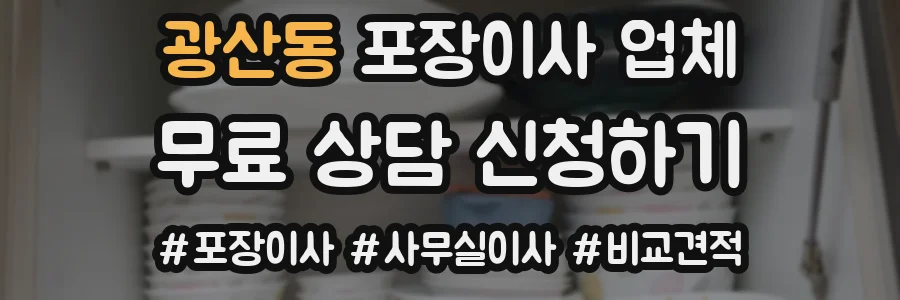 광산동 포장이사 업체