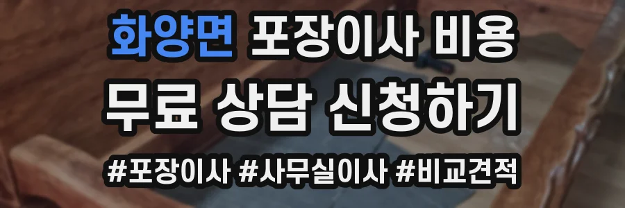 화양면 포장이사 비용
