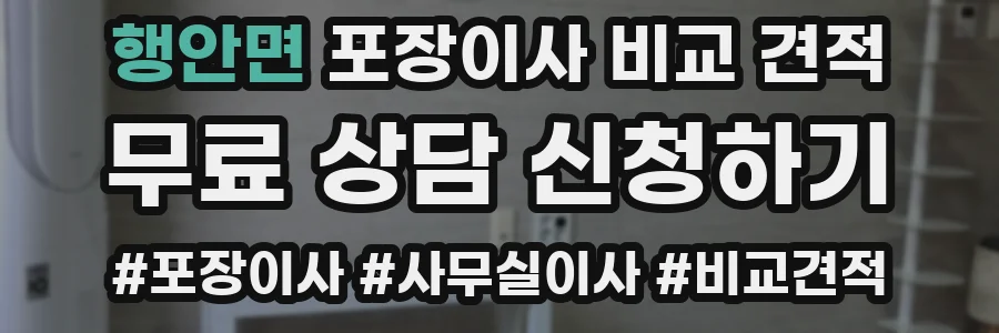 행안면 포장이사 비교 견적