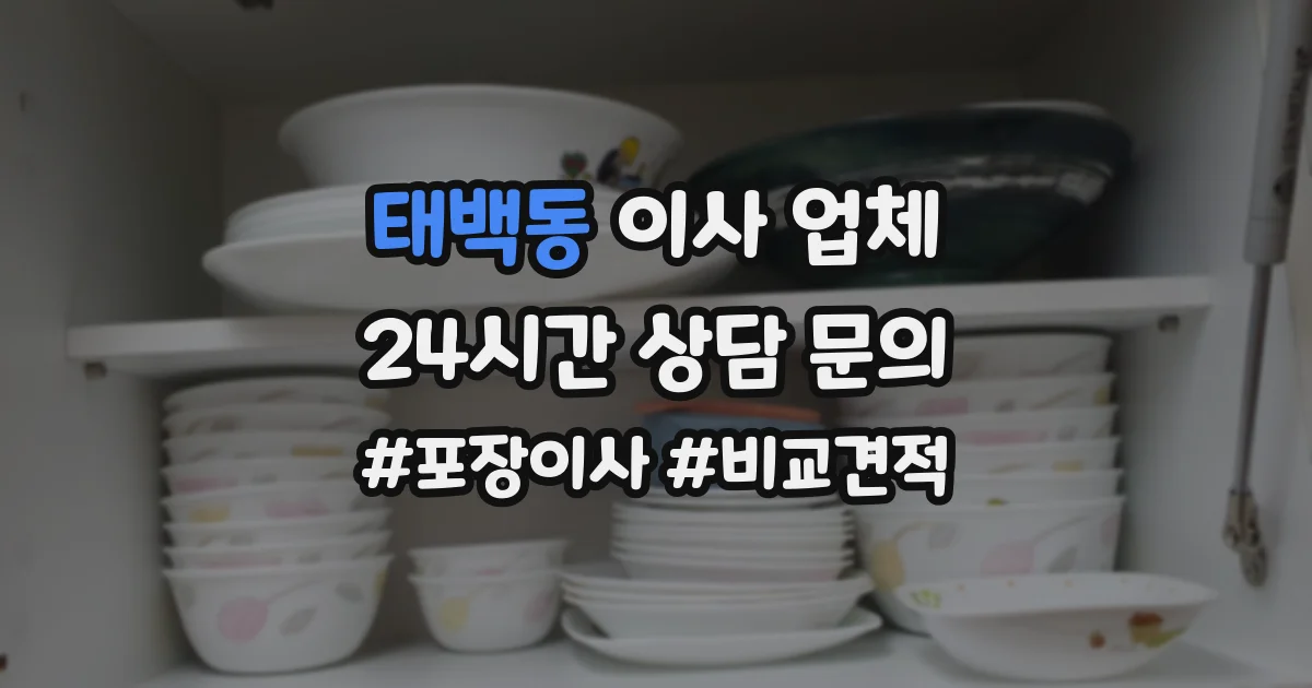 태백동 이사 업체