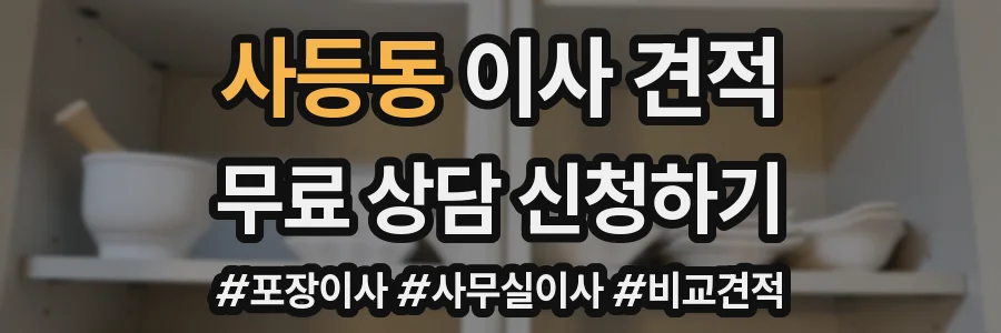 사등동 이사 견적