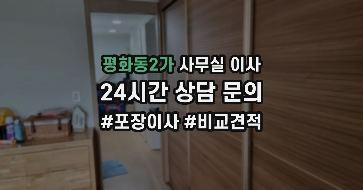 평화동2가 사무실 이사