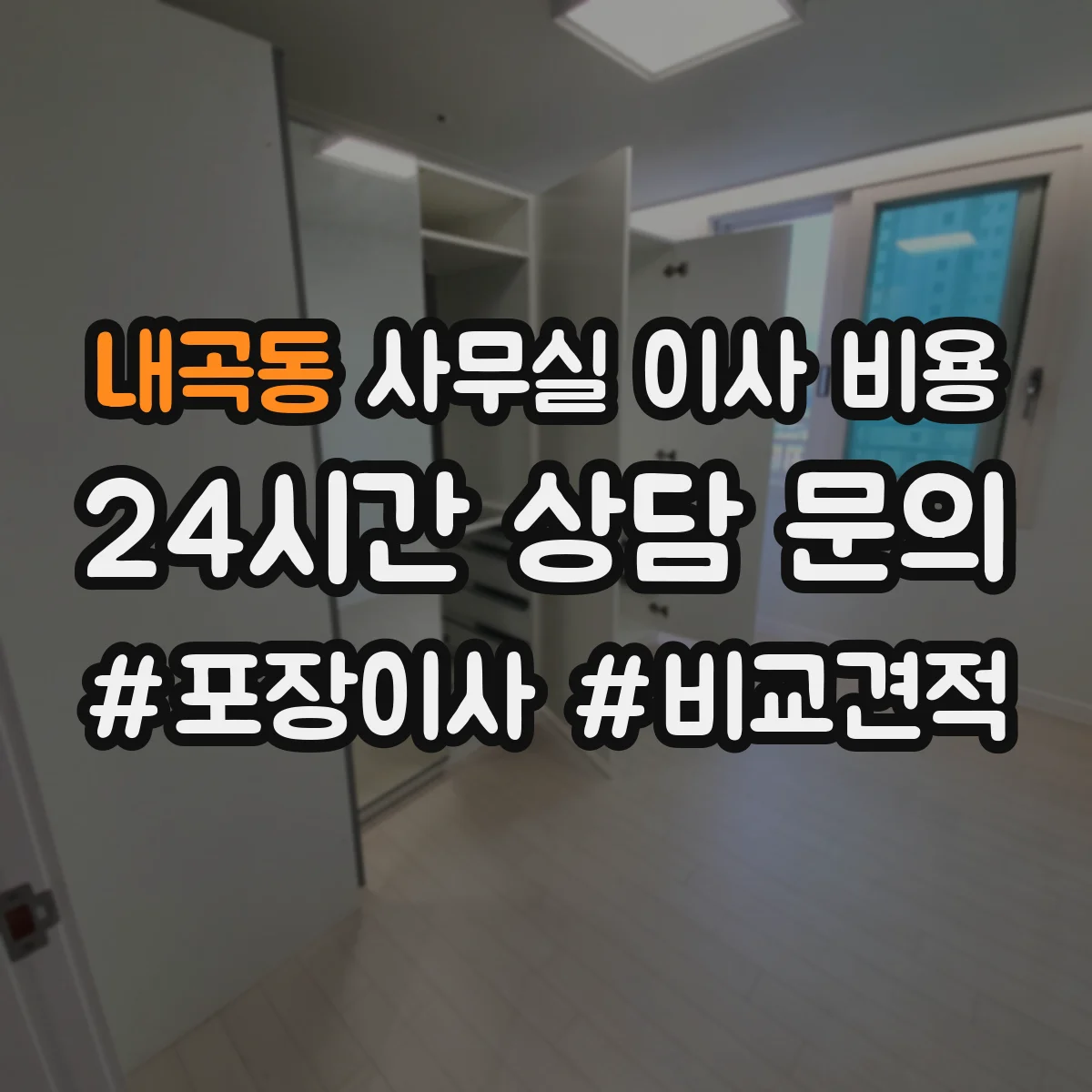 내곡동 사무실 이사 비용