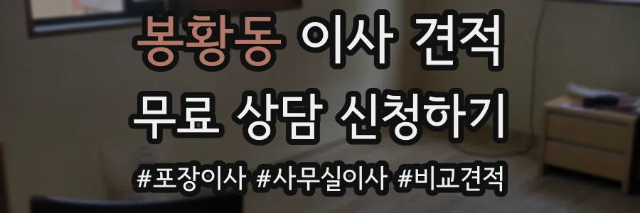봉황동 이사 견적
