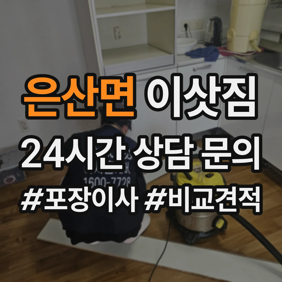 은산면 이삿짐