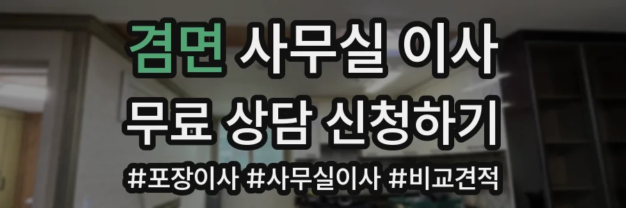 겸면 사무실 이사