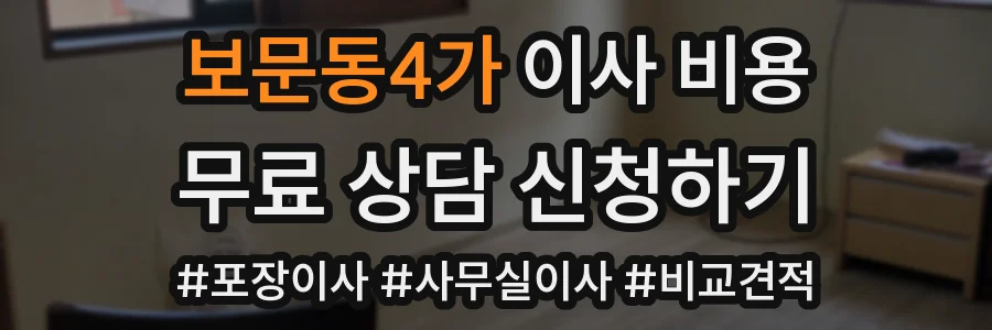 보문동4가 이사 비용