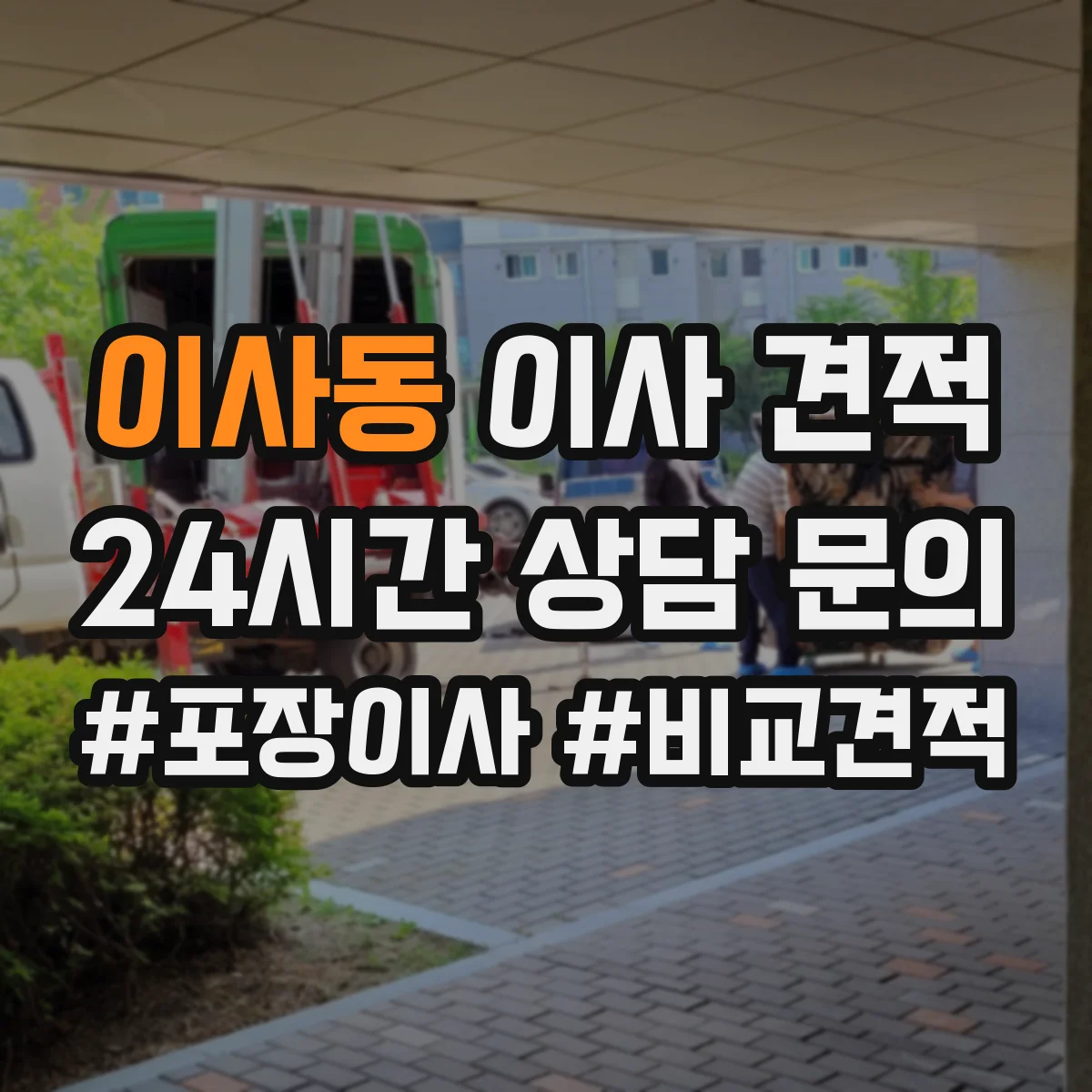이사동 이사 견적