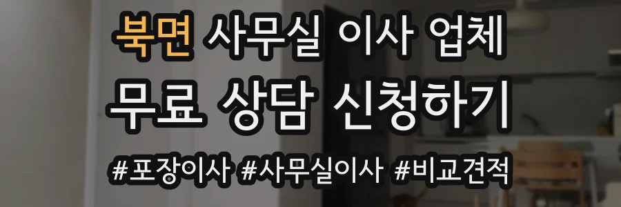 북면 사무실 이사 업체