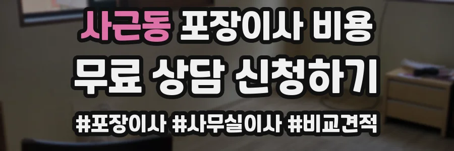 사근동 포장이사 비용