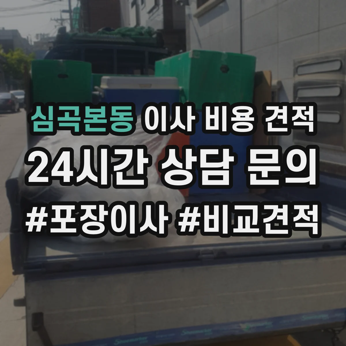 심곡본동 이사 비용 견적
