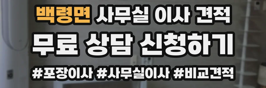 백령면 사무실 이사 견적