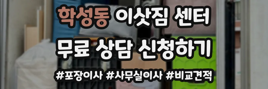 학성동 이삿짐 센터