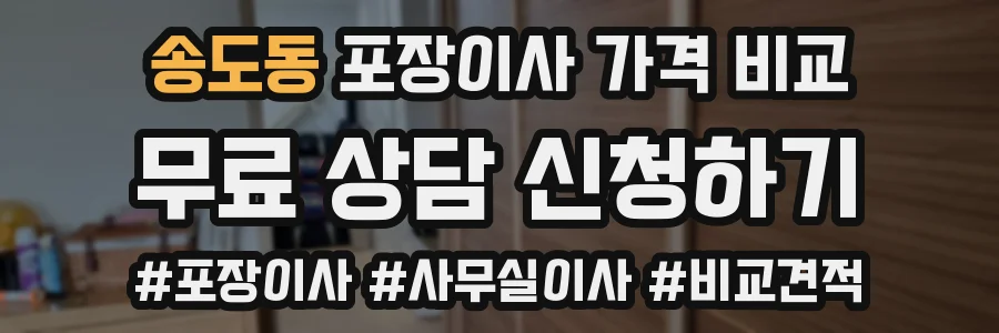송도동 포장이사 가격 비교