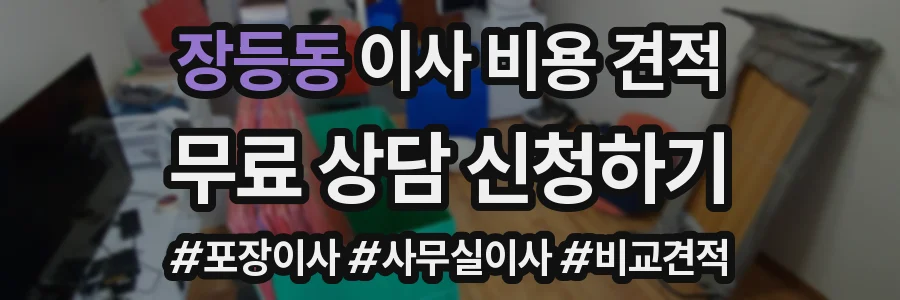 장등동 이사 비용 견적