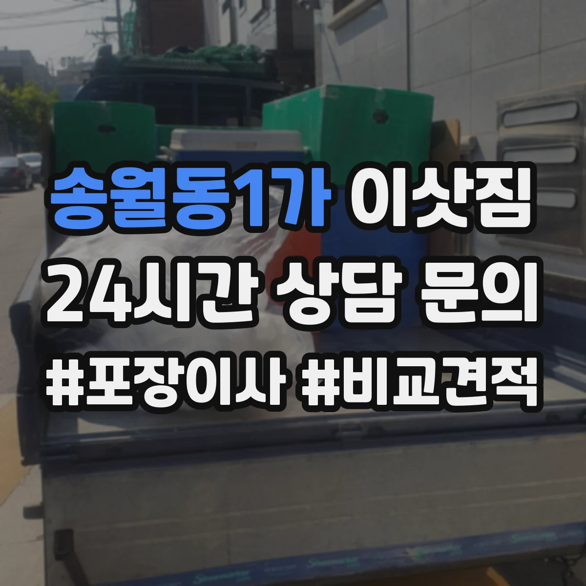송월동1가 이삿짐