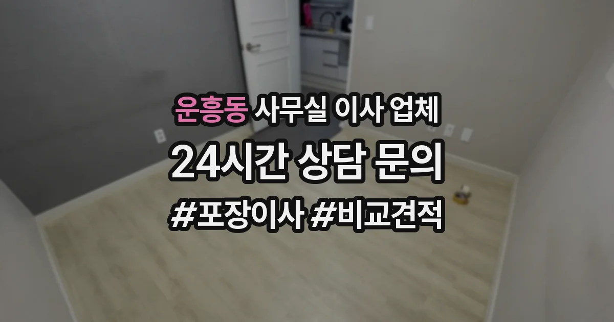 운흥동 사무실 이사 업체