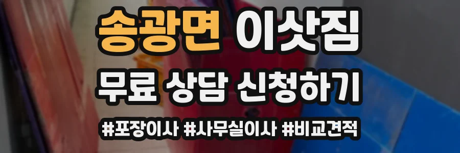 송광면 이삿짐