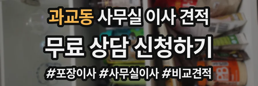 과교동 사무실 이사 견적