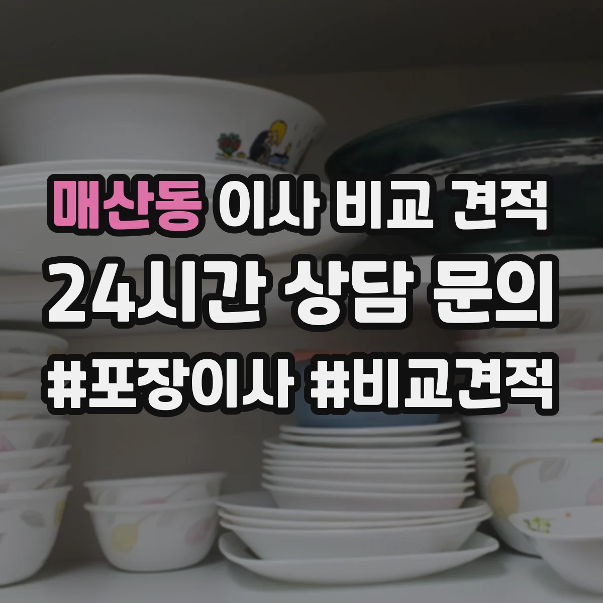 매산동 이사 비교 견적