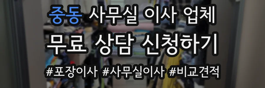 중동 사무실 이사 업체