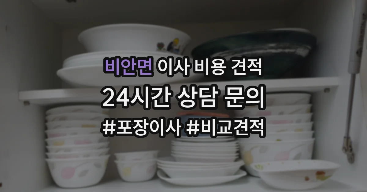 비안면 이사 비용 견적