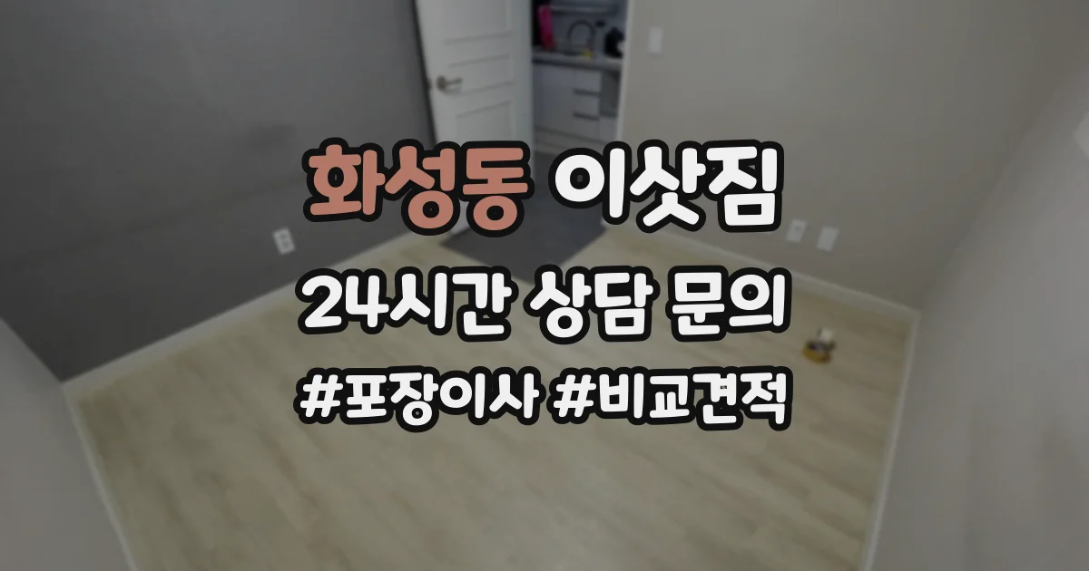 화성동 이삿짐