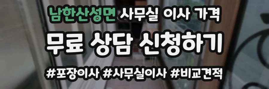 남한산성면 사무실 이사 가격