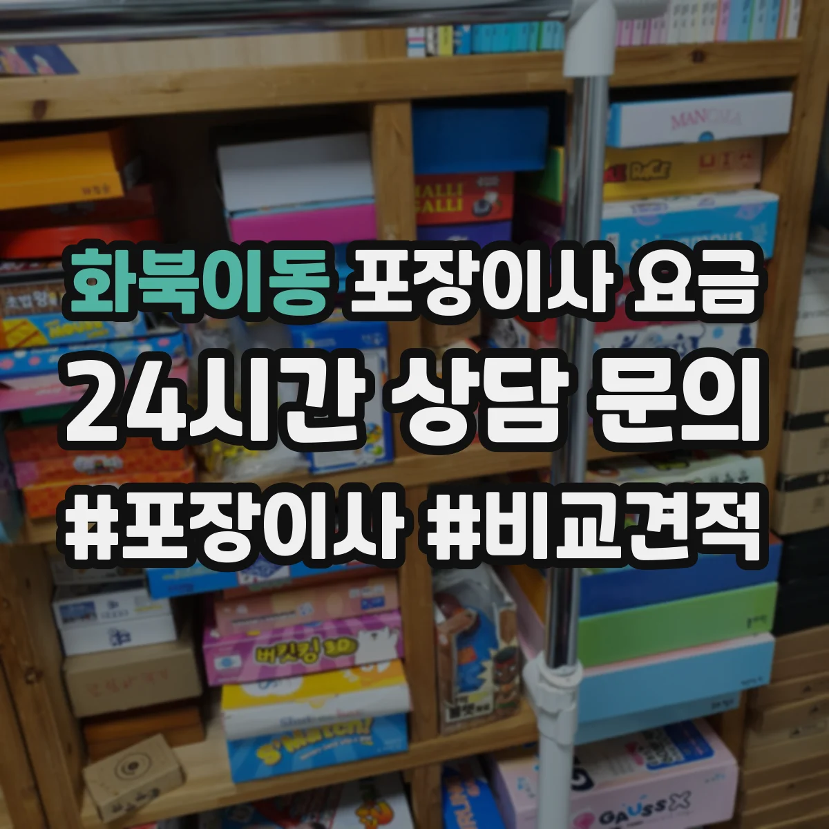 화북이동 포장이사 요금