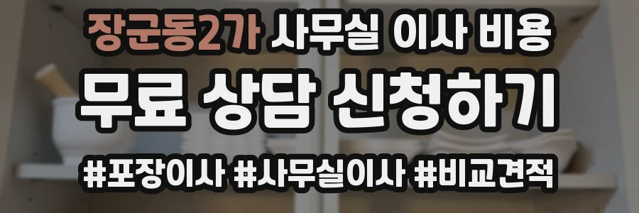 장군동2가 사무실 이사 비용