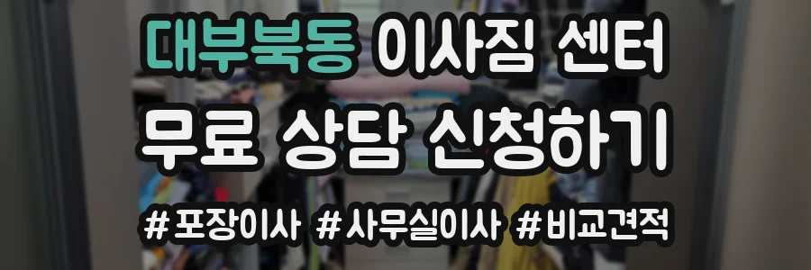 대부북동 이사짐 센터
