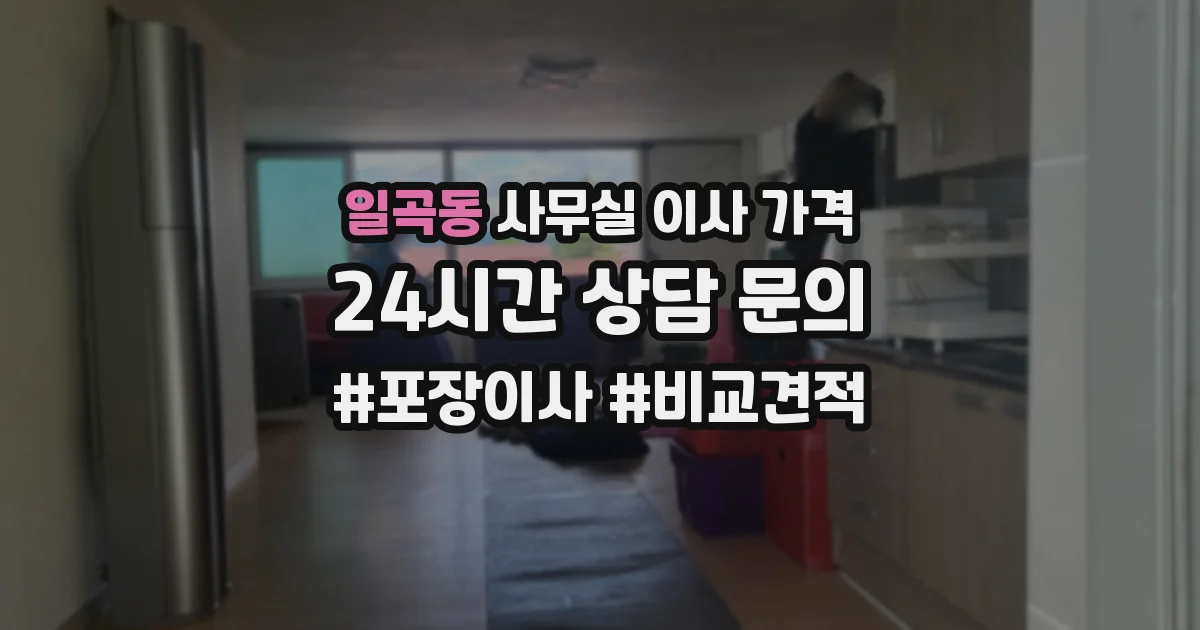 일곡동 사무실 이사 가격