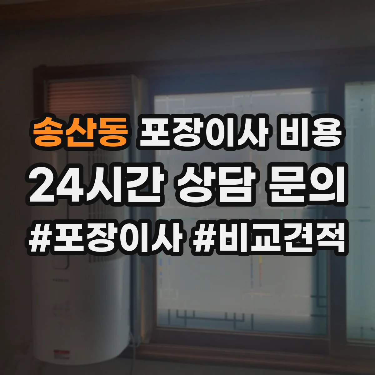 송산동 포장이사 비용