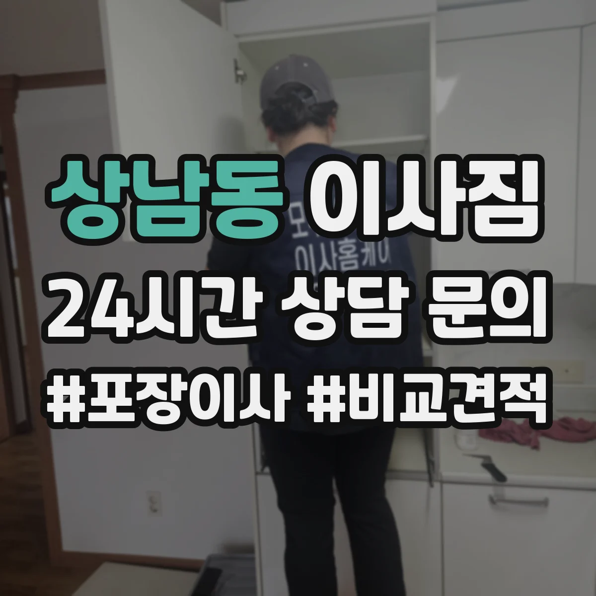상남동 이사짐