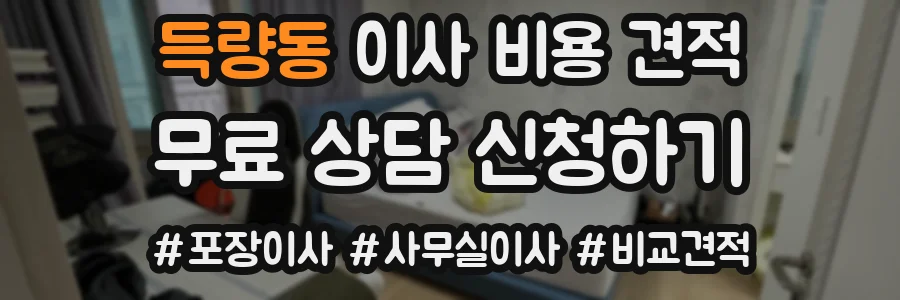 득량동 이사 비용 견적