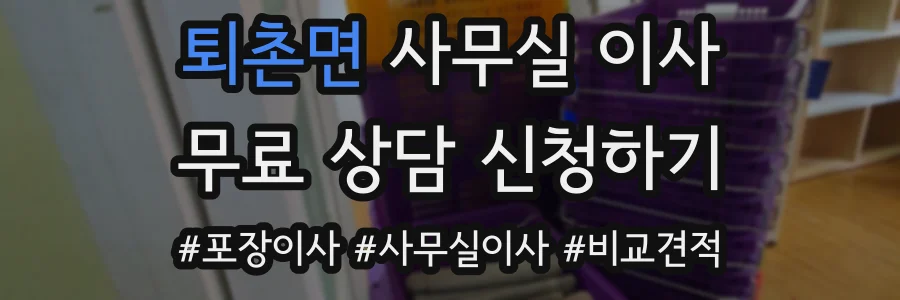 퇴촌면 사무실 이사