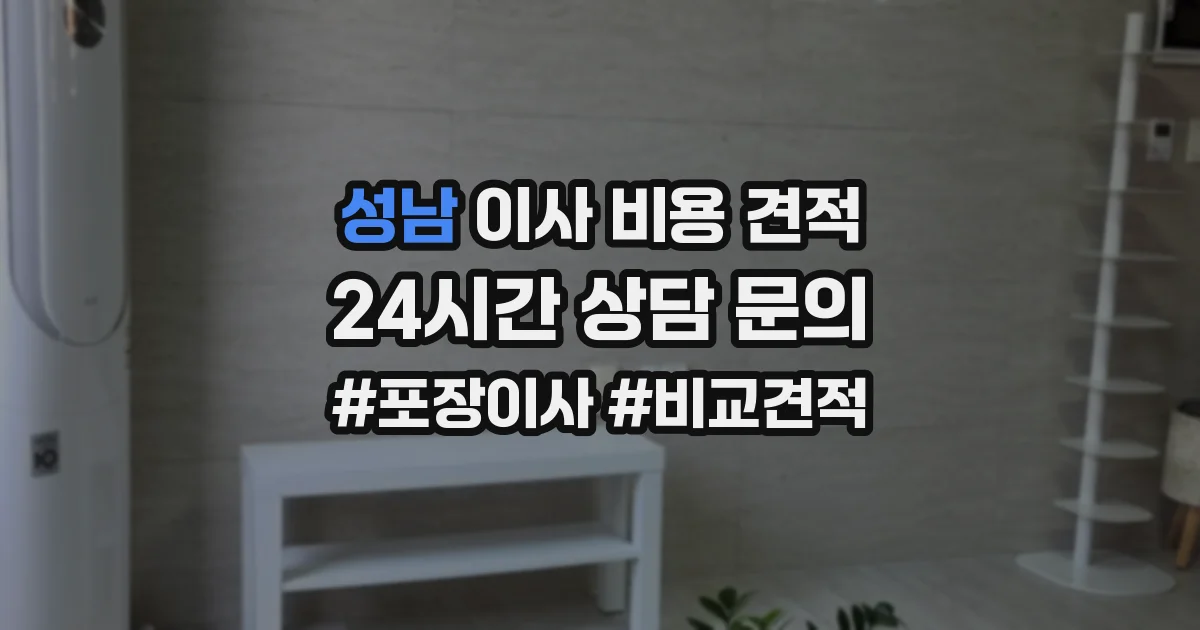 성남 이사 비용 견적