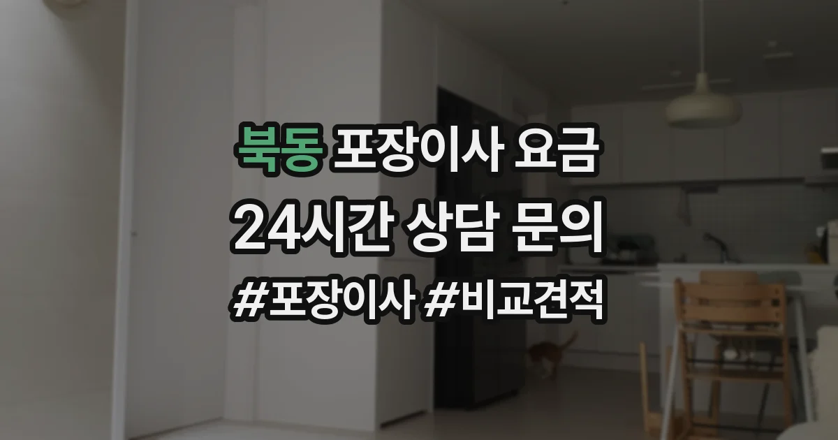 북동 포장이사 요금
