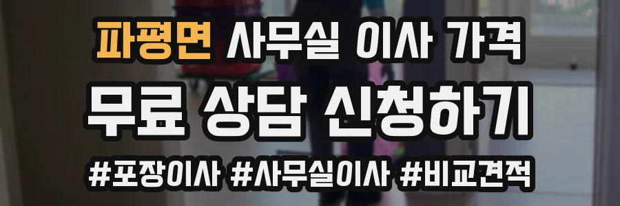 파평면 사무실 이사 가격