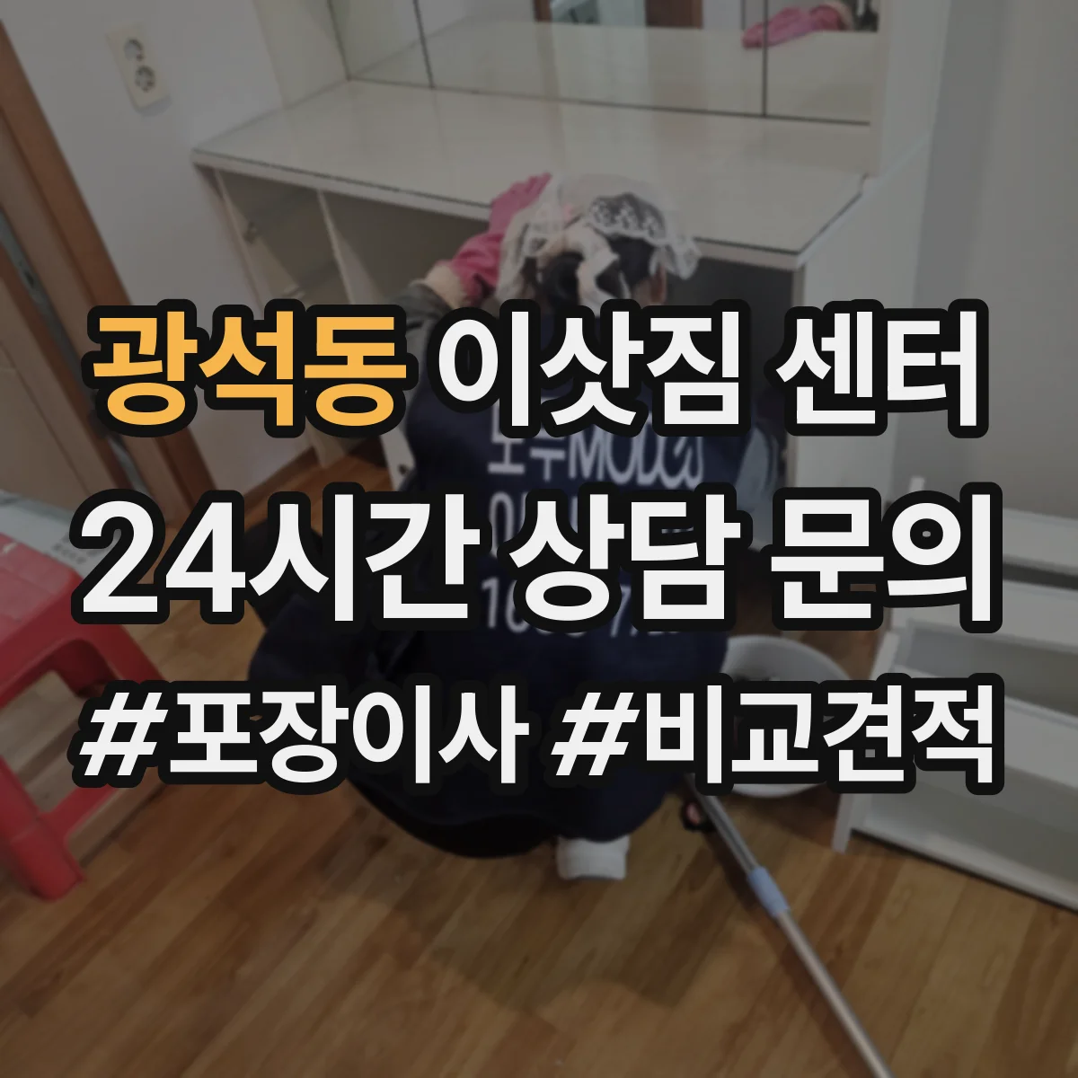 광석동 이삿짐 센터