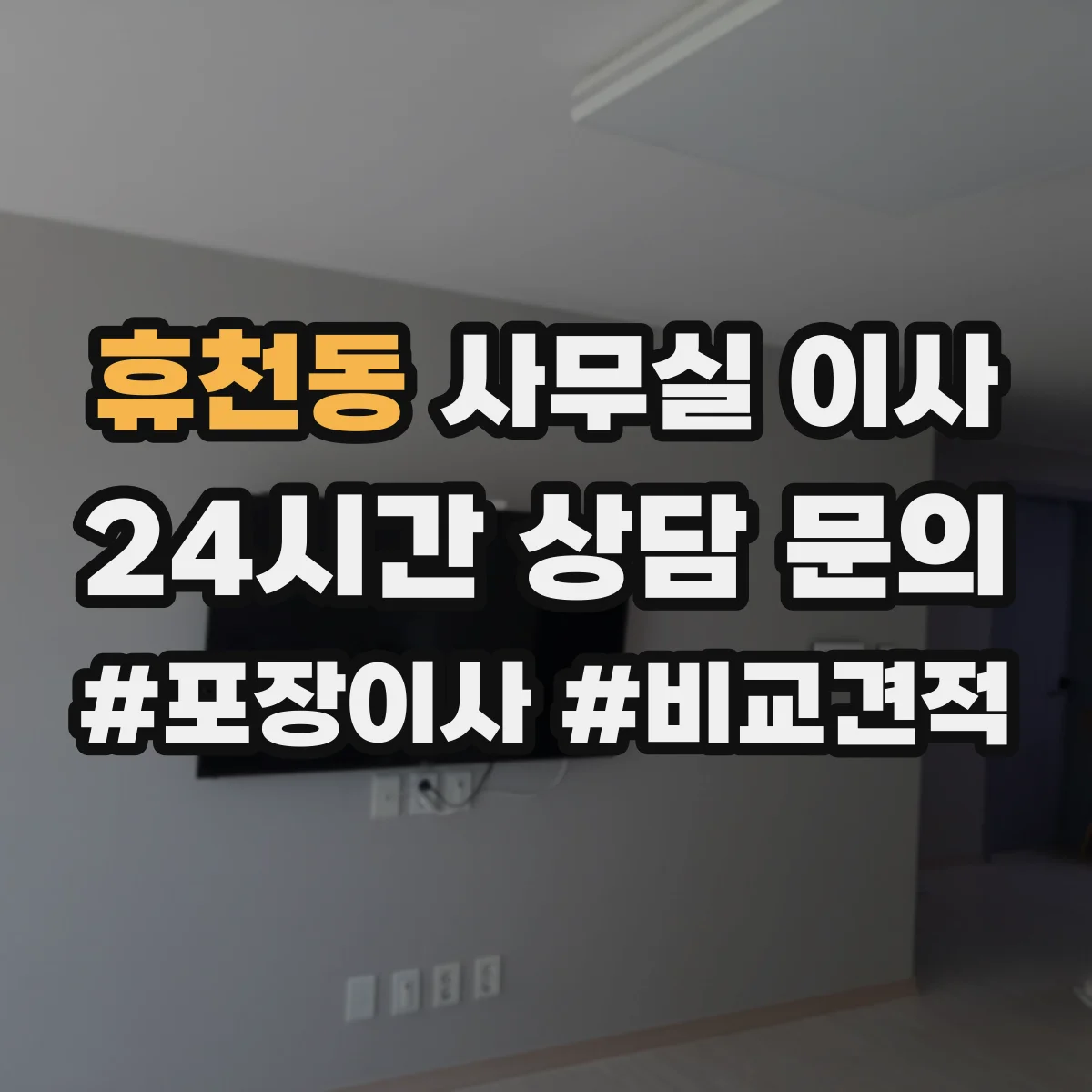 휴천동 사무실 이사