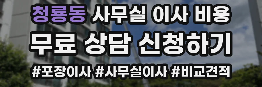 청룡동 사무실 이사 비용