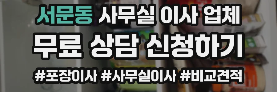 서문동 사무실 이사 업체