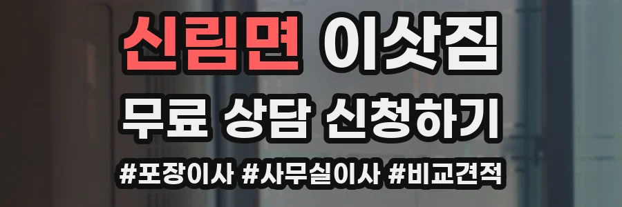신림면 이삿짐