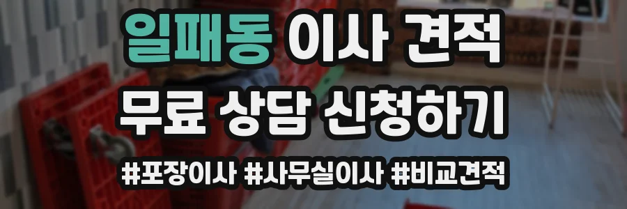 일패동 이사 견적
