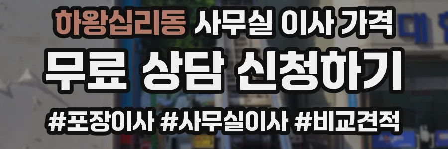 하왕십리동 사무실 이사 가격