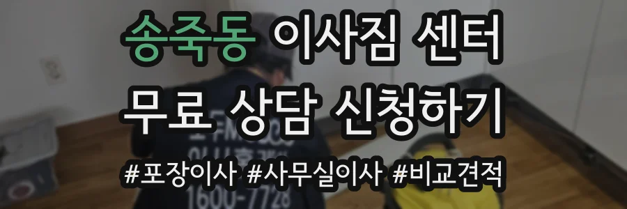 송죽동 이사짐 센터