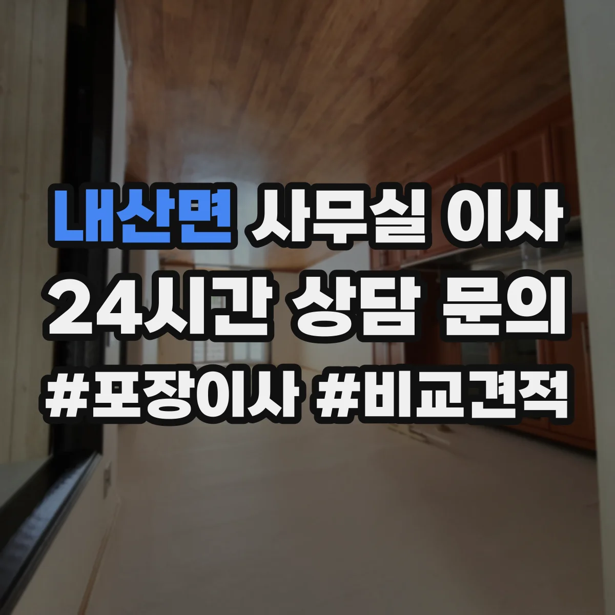 내산면 사무실 이사