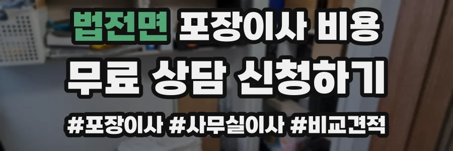법전면 포장이사 비용