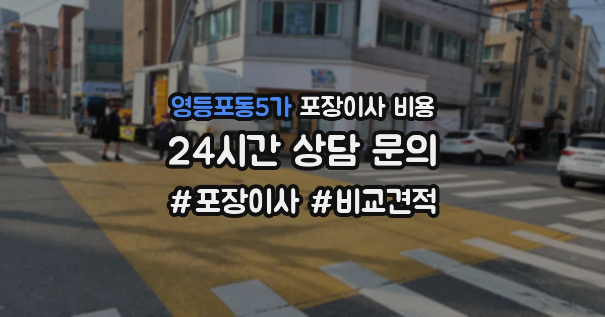 영등포동5가 포장이사 비용